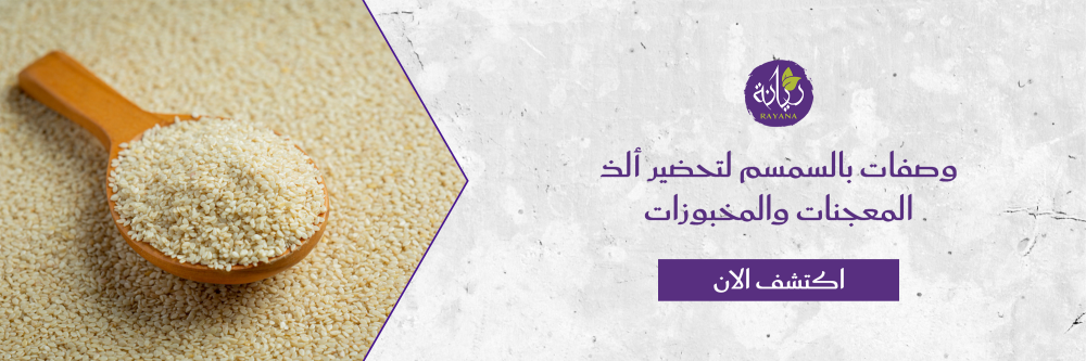 وصفات بالسمسم لتحضير ألذ المعجنات والمخبوزات