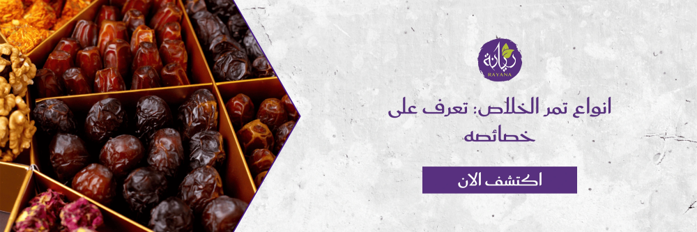 انواع تمر الخلاص من متجر مزرعة ريانة العضوية
