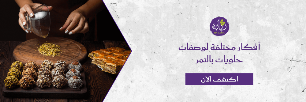 وصفات حلويات بالتمر مع متجر ريانة - rayan
