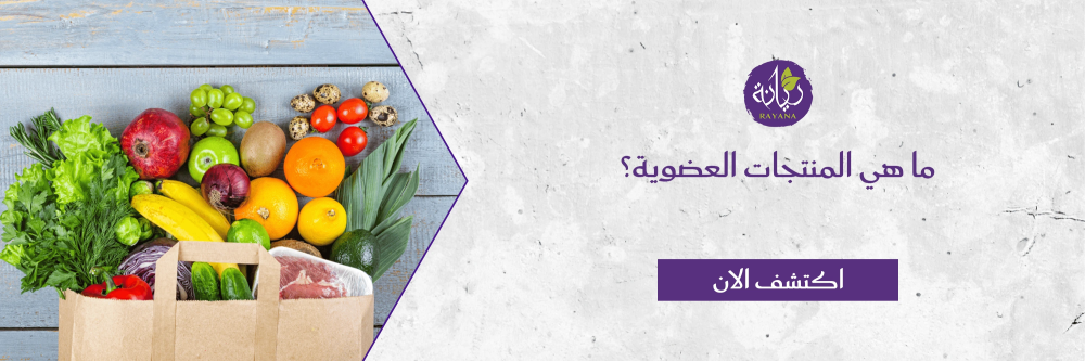 ما هي المنتجات العضوية؟ من متجر مزرعة ريانة
