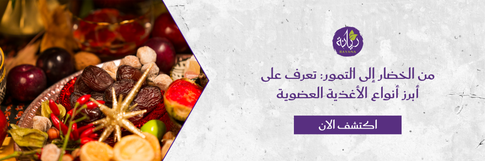 تعرف على أبرز أنواع الأغذية العضوية من مزرعة ريانة العضوية