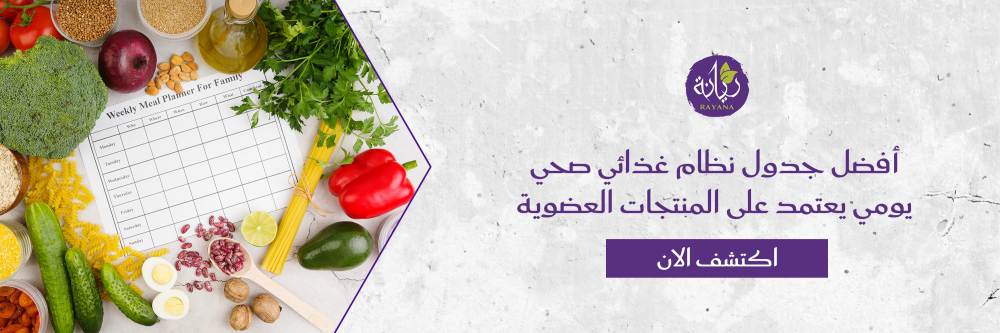 نظام غذائى صحى مع متجر ريانة