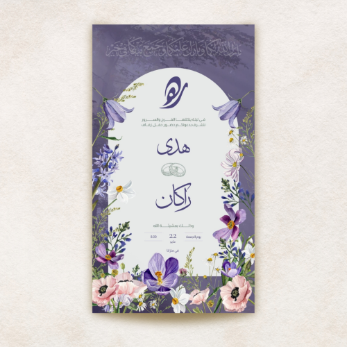 دعوة زواج (بنفسجي)