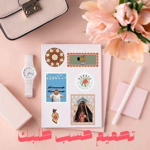 ستيكرات حسب الطلب