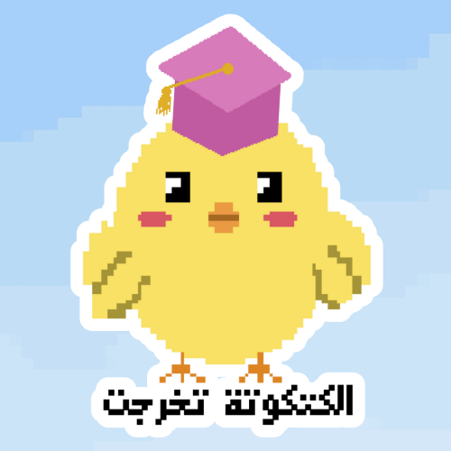 الكتكوتة اتخرجت