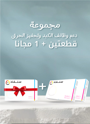 مجموعة سلفاد لدعم وظائف الكبد وتحفيز الحرق | اشتر...