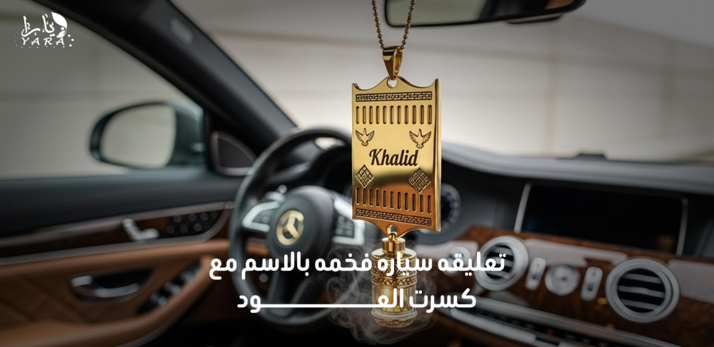 اكتشف أفضل  تعليقه سياره بتصاميم متنوعة تضيف لمسة جمالية وعطرية لمقصورة سيارتك، مع خيارات تناسب جميع الأذواق.