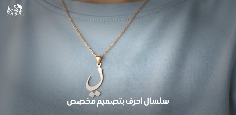 اكتشفي أجمل سلسال احرف بتصاميم أنيقة ولمسة شخصية مميزة، مع خيارات متعددة تناسب جميع الأذواق وتضيف جمالًا لإطلالتك اليومية.