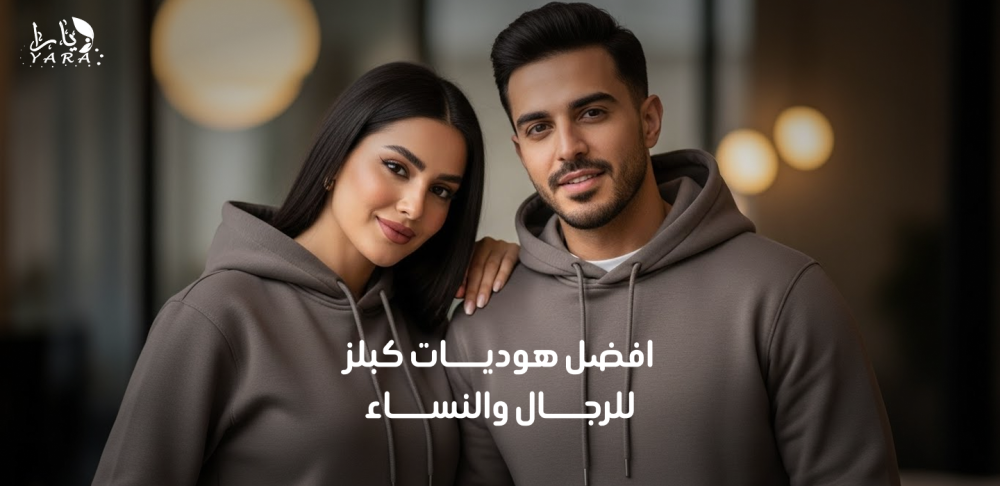 هودي الكبلز أنيق بلمسة عصرية _ متجر يارا