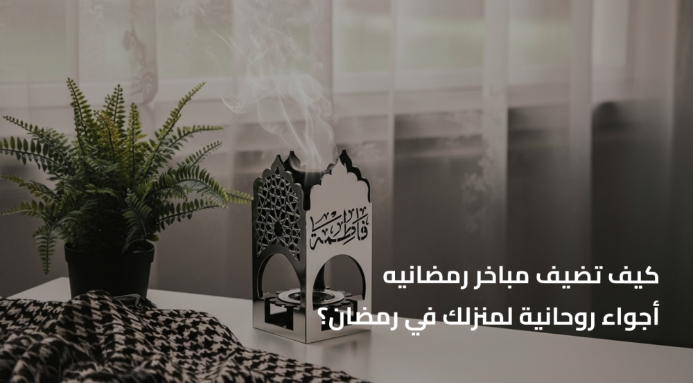 مباخر رمضانيه