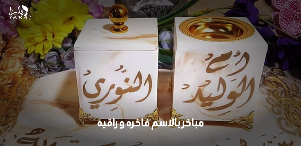 مباخر بالاسم