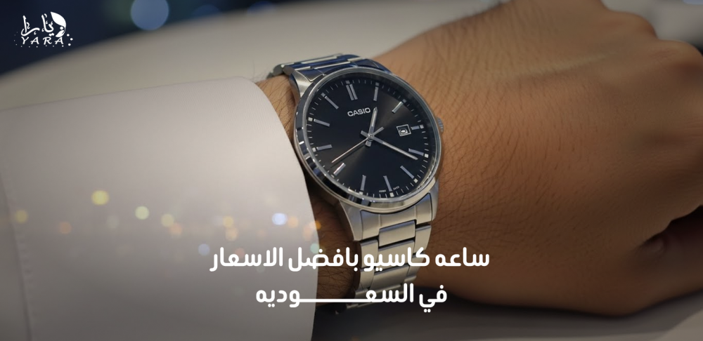 ساعه كاسيو بافضل الاسعار في السعوديه