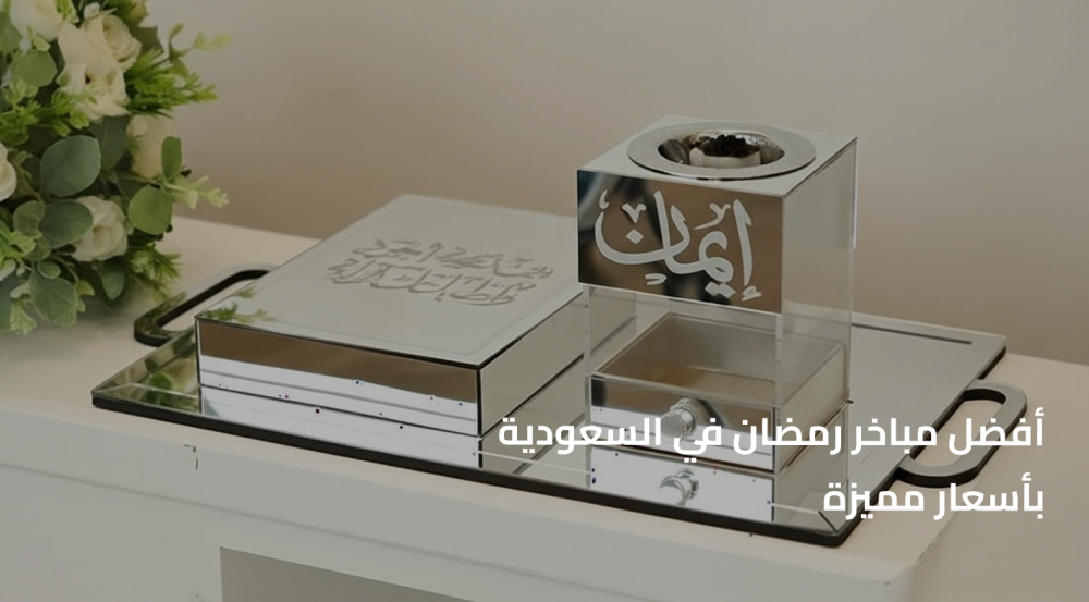 مباخر رمضان