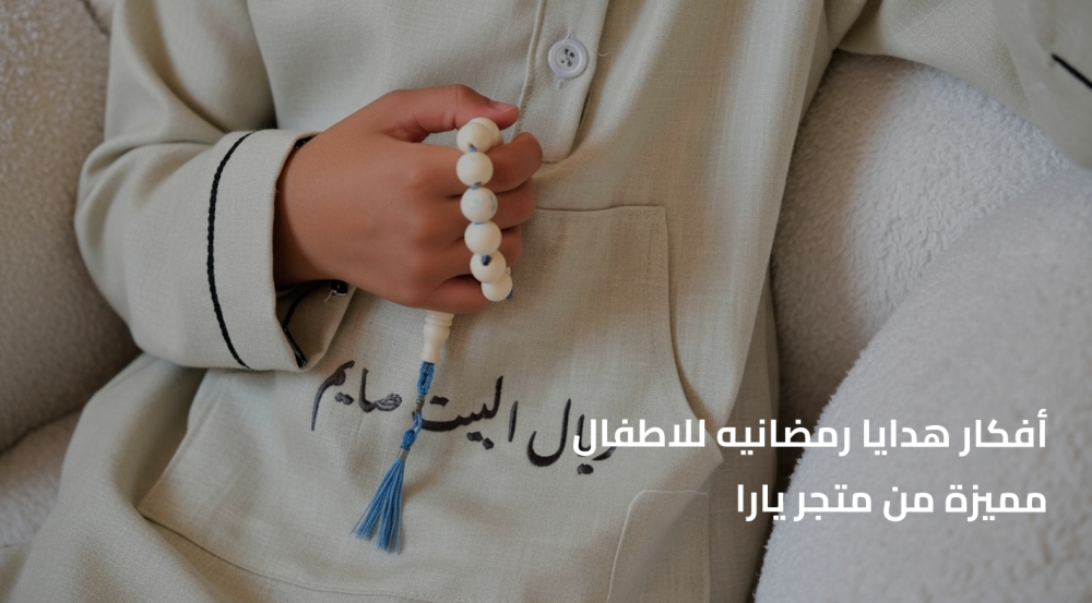 هدايا رمضانيه للاطفال
