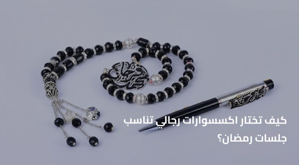 اكسسوارات رجالي