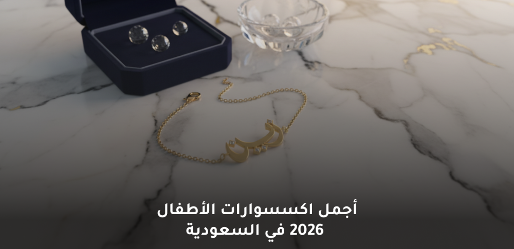 اكسسوارات الأطفال