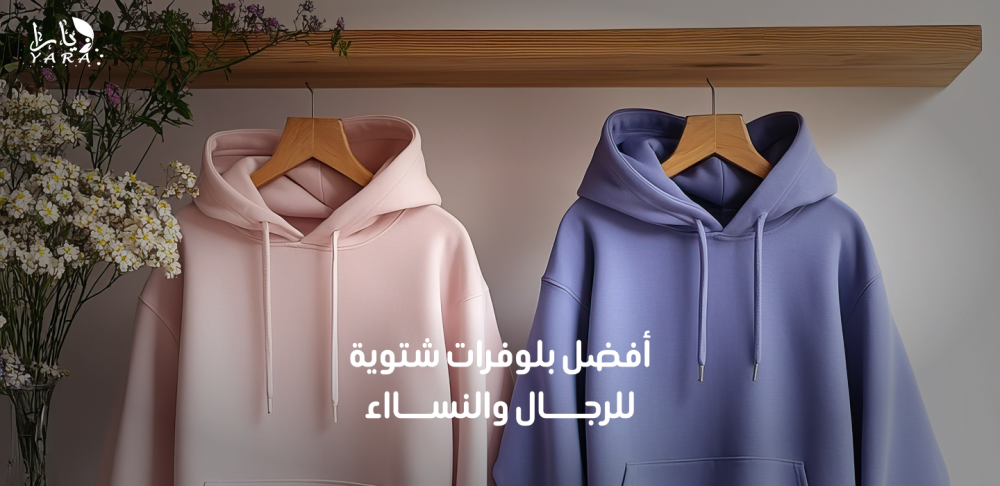 أفضل هوديز شتوية للرجال والنساء _ متجر يارا