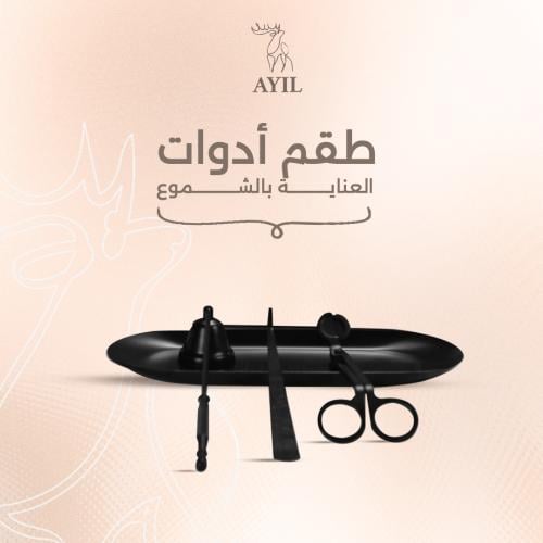 طقم أدوات العناية بالشموع
