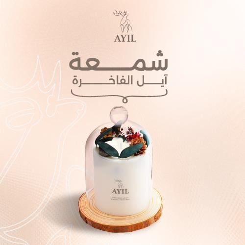شمعة آييل الفاخرة