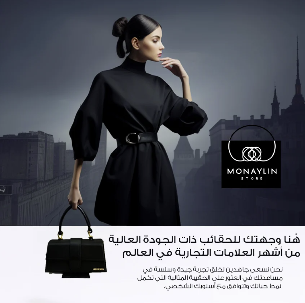 متجر MonayLin – وجهتك الأولى للحقائب الفاخرة والأحذية المستوحاة من الأناقة العالمية