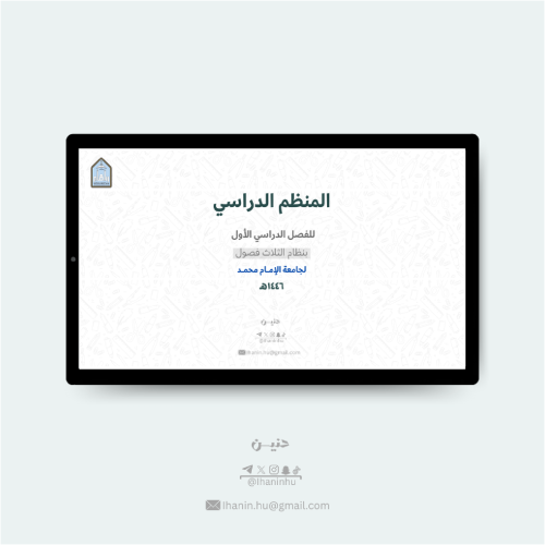 المنظم الدراسي لجامعة الإمام