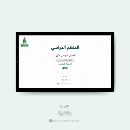 المنظم الدراسي لجامعة المؤسس