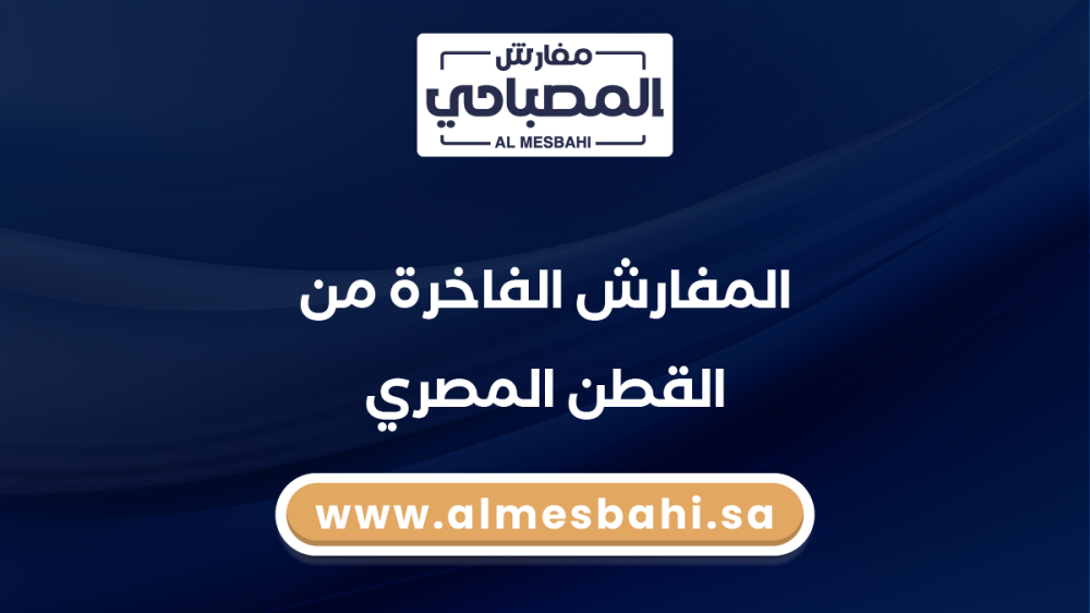 المفارش الفاخرة من القطن المصري