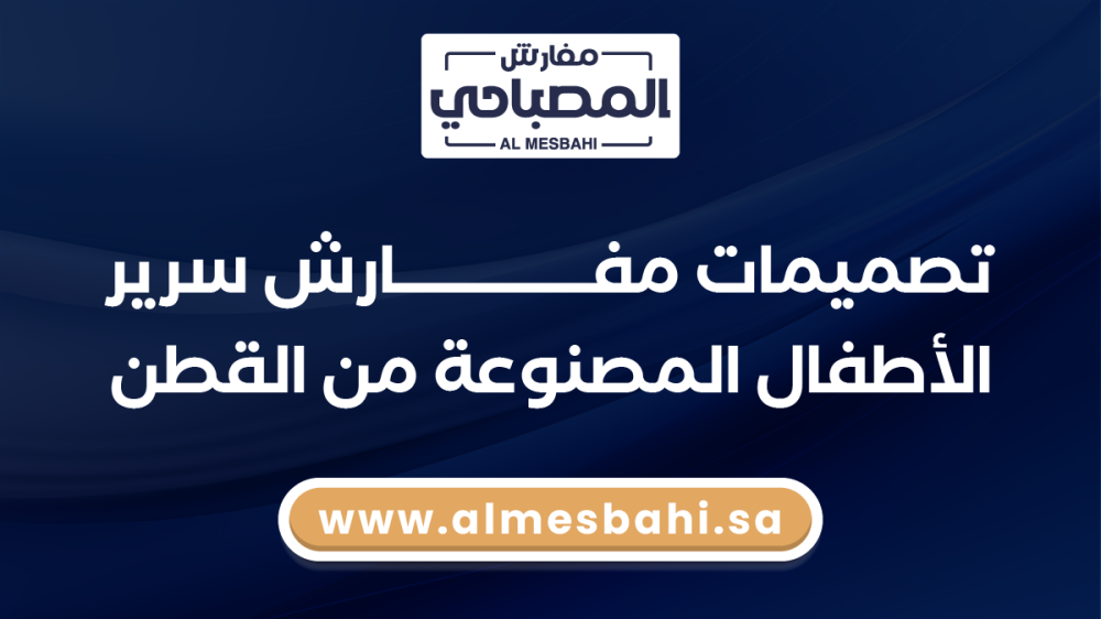 تصميمات مفارش سرير الأطفال المصنوعة من القطن 2024