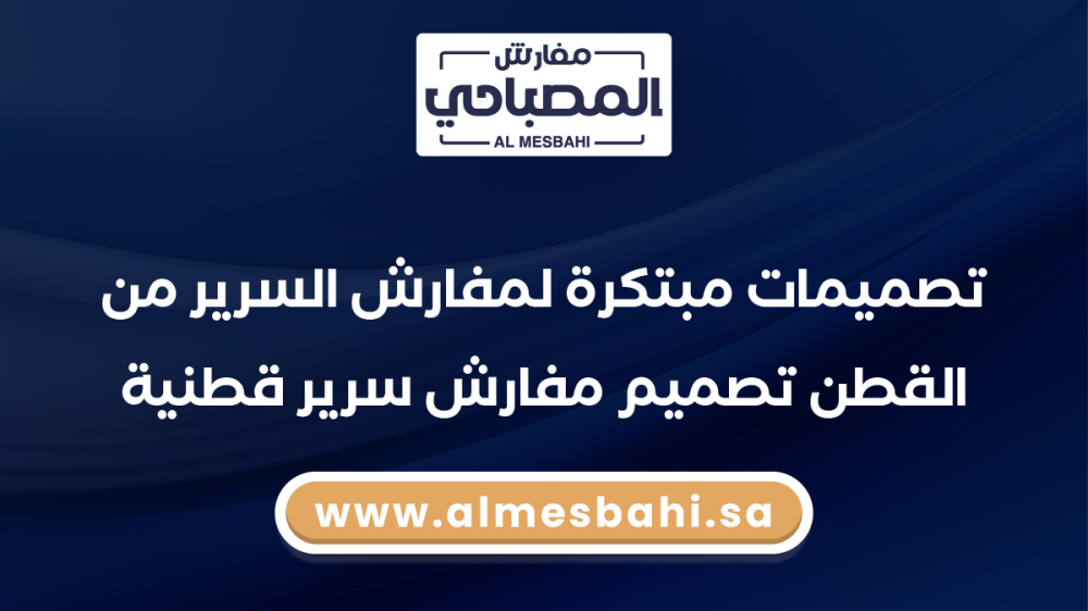 تصميمات مبتكرة لمفارش السرير من القطن : تصميم مفارش سرير قطنية