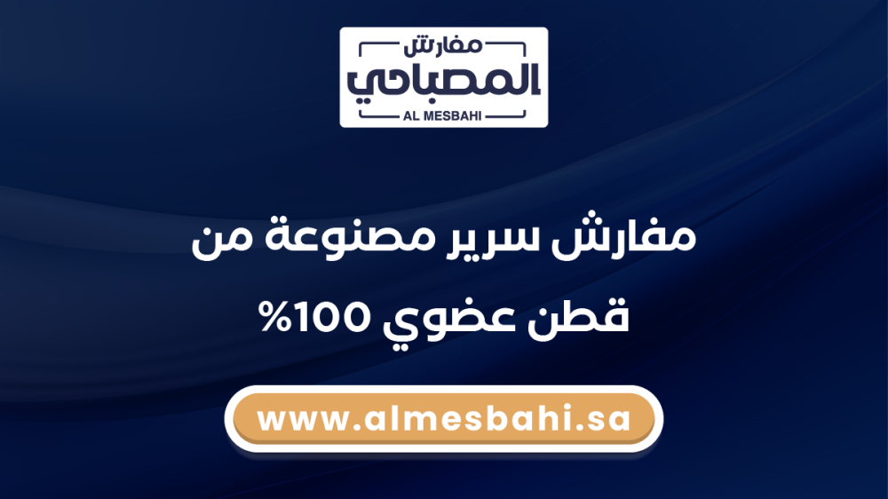 مفارش سرير مصنوعة من قطن عضوي 100%