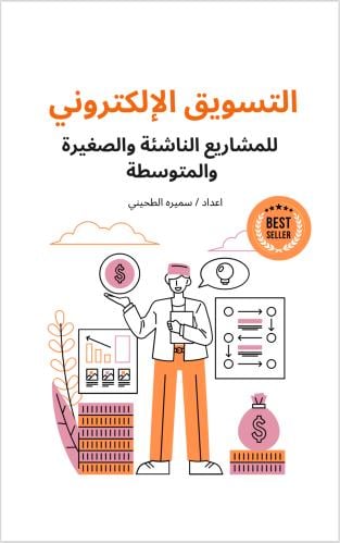 التسويق الإلكتروني