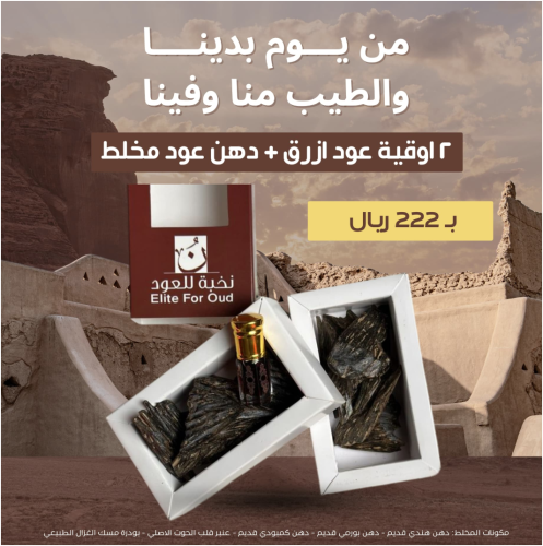 أوقيتين العود الازرق + ربع تولة مخلط دهن العود الف...