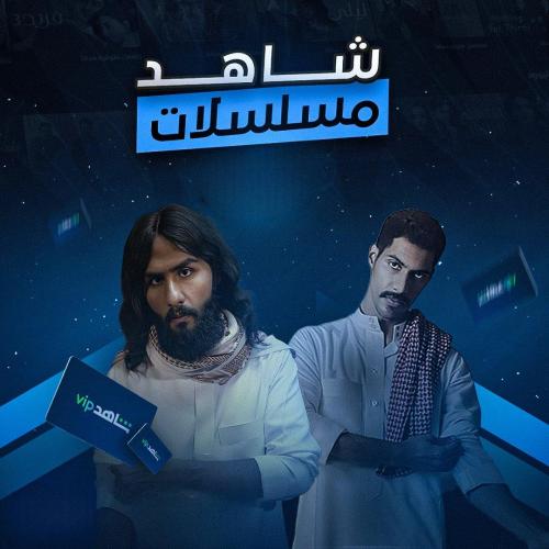 شـاهـ.ـد سنه مسلسلات