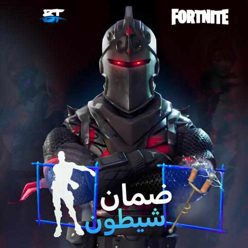 تخمين ضمان شيطون