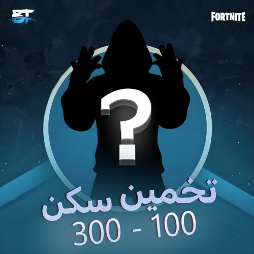 تخمين ضمان 100-300 سكن