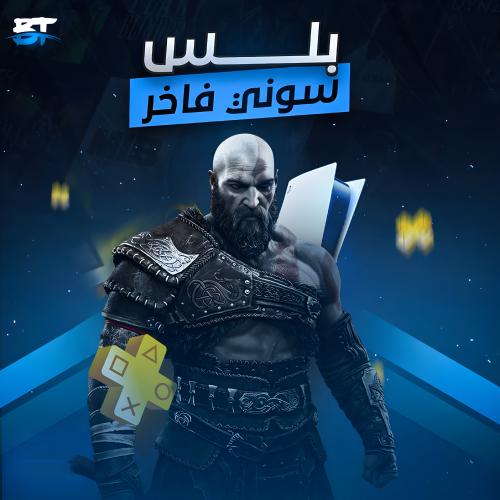 بلس فاخر (سنة) PS5