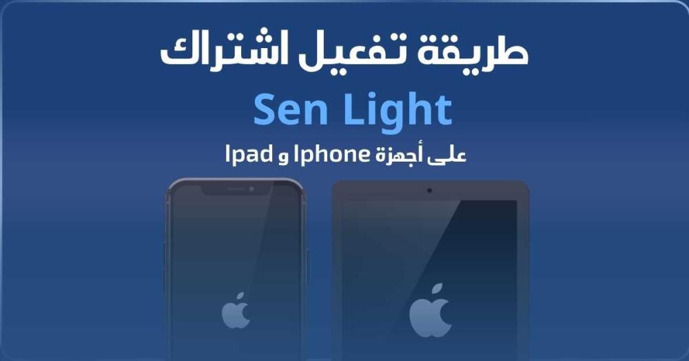 طريقة تفعيل اشتراك سين لايت  لأجهزة الأيفون والأيباد