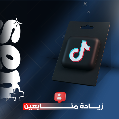 زيادة متابعين تيك توك