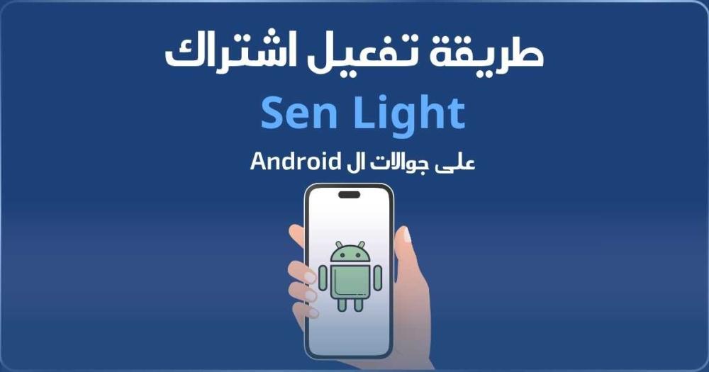 طريقة تفعيل اشتراك سين لايت (Sen Lite) على جوالات الأندرويد