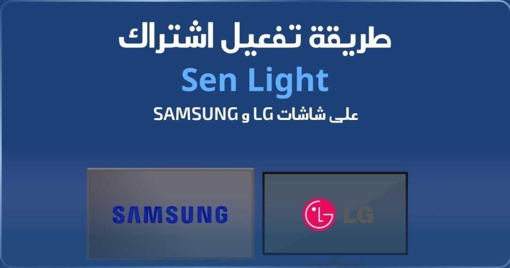 طريقة تفعيل اشتراك سين لايت  لشاشات LG وشاشات سامسونغ