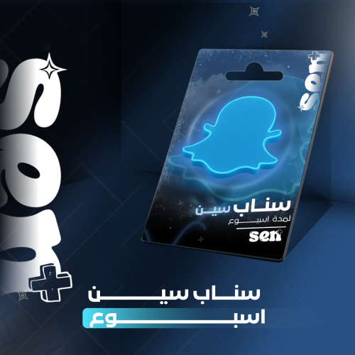 اشتراك سناب شات سين | اسبوع