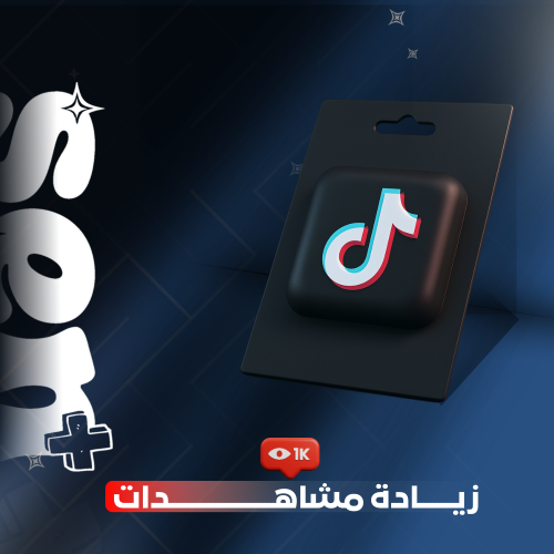 زيادة مشاهدات تيك توك