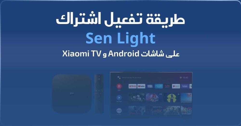 طريقة تفعيل اشتراك سين لايت (Sen Lite)  على شاشات الأندرويد وأجهزة شاومي