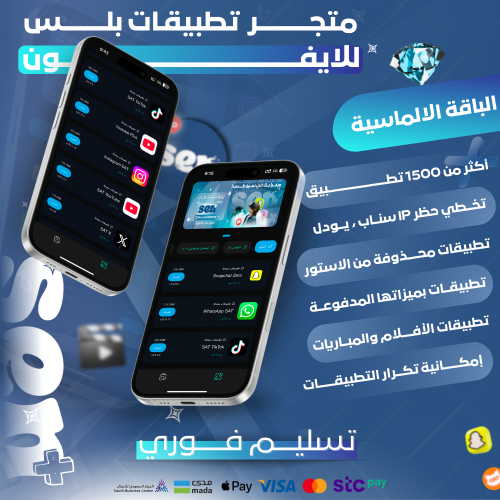 تطبيقات بلس VIP (الماسية)