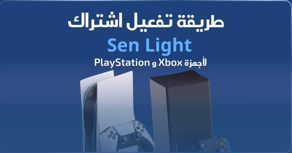 طريقة تفعيل اشتراك سين لايت (Sen Light) على أجهزة بلاي ستيشن وإكس بوكس
