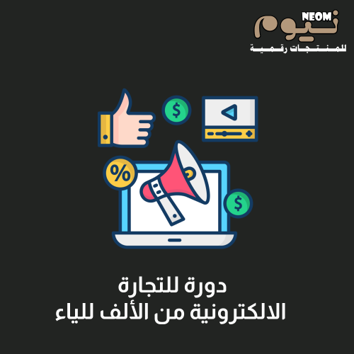 دورة للتجارة الالكترونية من الألف للياء
