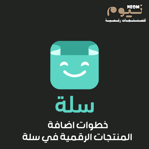 خطوات اضافة المنتجات الرقمية في سلة