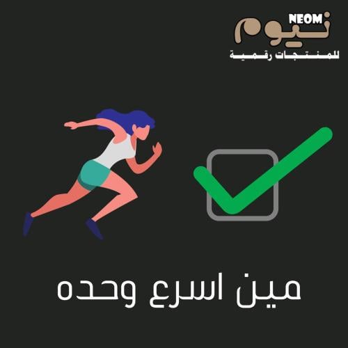 لعبة مين اسرع وحدة ؟