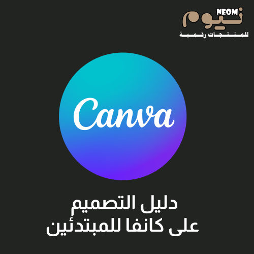دليل التصميم على كانفا للمبتدئين