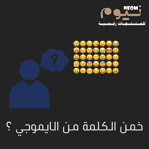 لعبة خمن الكلمة من الايموجي